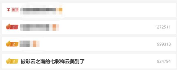 云南又火了，上亿人围观！