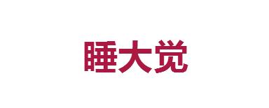 大年初三，这些习俗你要知道！