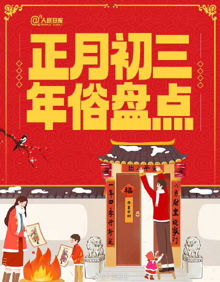 盘点！正月初三有哪些年俗？