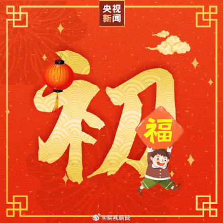 今天大年初三，原来是做这件事的好日子！千万别错过
