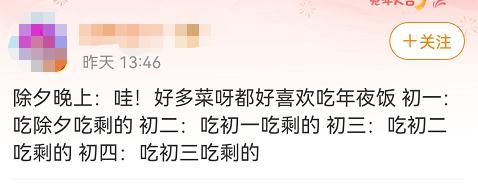 年夜饭后，你吃了几天剩菜？