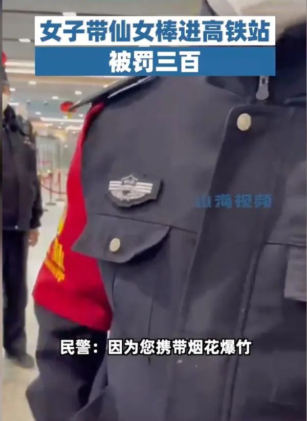 女子带仙女棒进高铁站,结果惨了 女子带仙女棒进高铁站,结果惨了