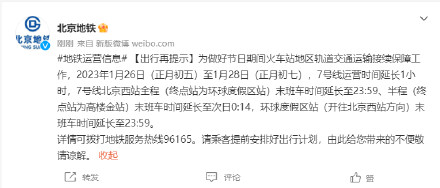 北京地铁7号线初五至初七延长1小时