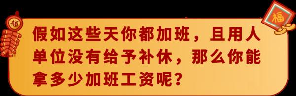春节提醒!春节你加班了吗?工资这样算! 春节提醒!春节你加班了吗?工资这样算!