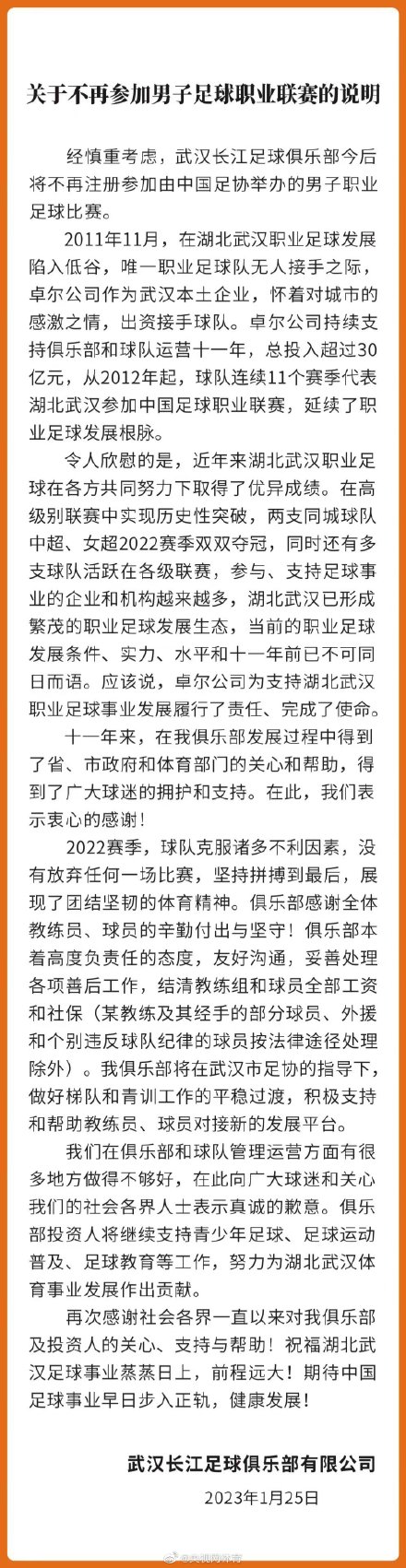 2009-2023！官方：武汉长江足球俱乐部宣布解散