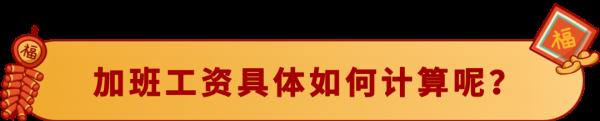 春节提醒!春节你加班了吗?工资这样算! 春节提醒!春节你加班了吗?工资这样算!