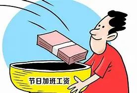 春节期间加班工资怎么算？调休能否代替加班费？