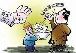 春节期间加班工资怎么算？调休能否代替加班费？