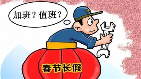 春节期间加班工资怎么算？调休能否代替加班费？