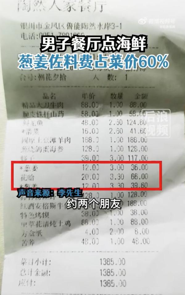 男子点海鲜，“葱姜费”占菜价60%！餐厅回应