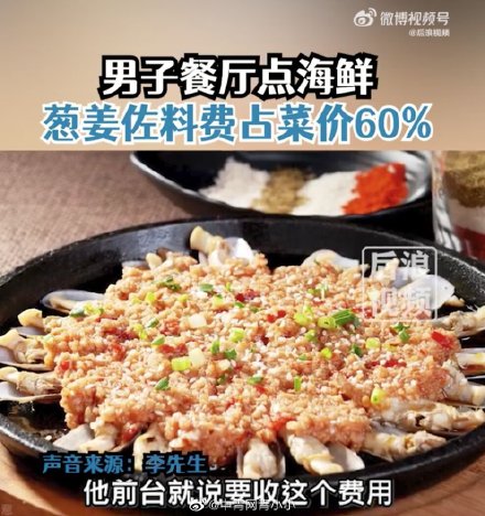 男子点海鲜，“葱姜费”占菜价60%！餐厅回应
