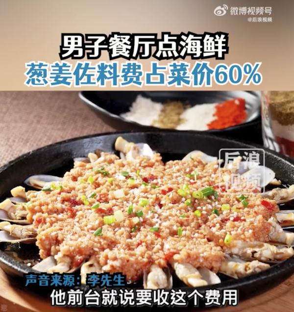 男子点海鲜，“葱姜费”占菜价60%！餐厅回应