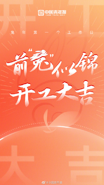 开工啦！新年新开端，祝大家前“兔”似锦