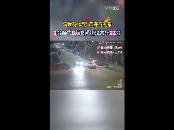 男子与女友吵完架开车，2分钟扣22分…