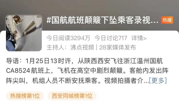 热搜第一!飞机高空剧烈颠簸下坠,引发阵阵尖叫,国航回应:无人员受伤 热搜第一!飞机高空剧烈颠簸下坠,引发阵阵尖叫,国航回应:无人员受伤