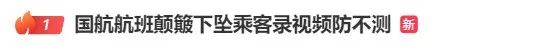 热搜第一!飞机高空剧烈颠簸下坠,引发阵阵尖叫,国航回应:无人员受伤 热搜第一!飞机高空剧烈颠簸下坠,引发阵阵尖叫,国航回应:无人员受伤