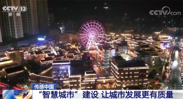 “智慧城市”建设 让城市发展更有质量