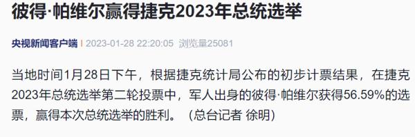 彼得&middot;帕维尔赢得捷克2023年总统选举