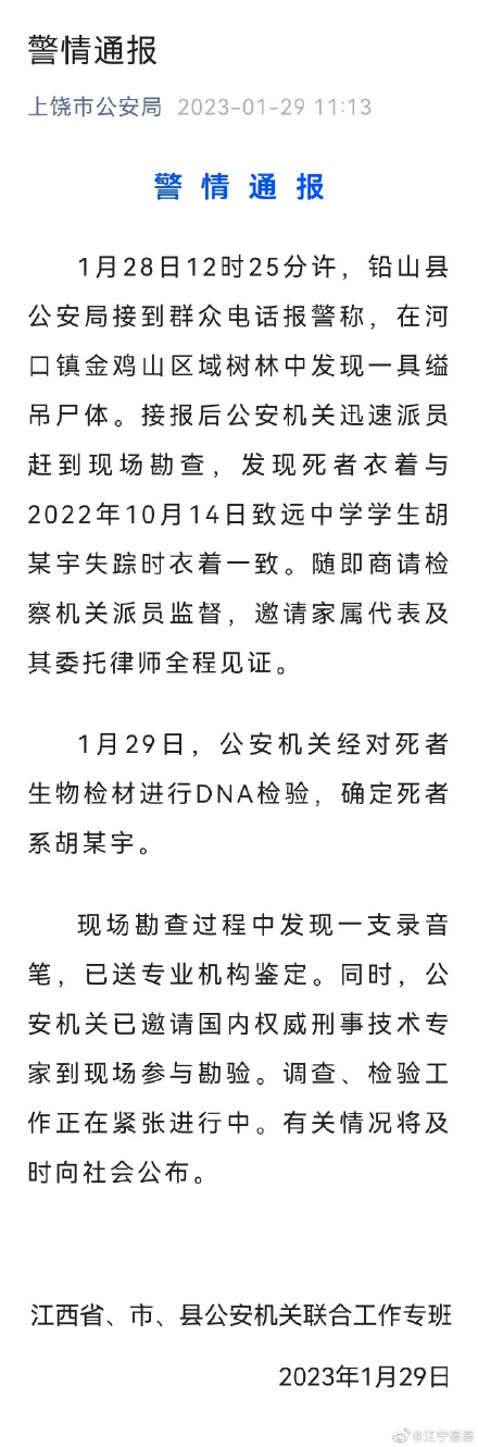 上饶警方通报发现胡鑫宇遗体