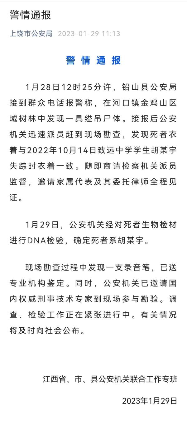 最新!警方通报胡鑫宇案 最新!警方通报胡鑫宇案