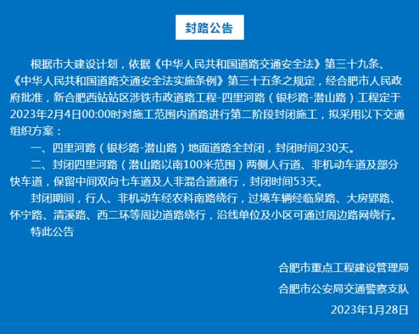 合肥公告：2月4日零点开始