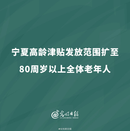 宁夏高龄津贴发放范围扩至80周岁以上全体老年人