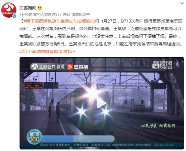 男子误把绿色动车当绿皮车抽烟，致列车自动降速被拘