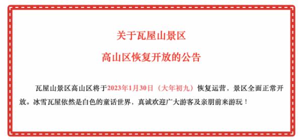 瓦屋山景区最新公告