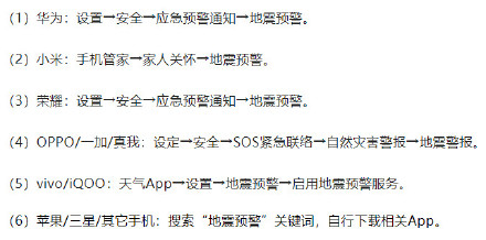 转发扩散!教大家如何打开地震预警功能 转发扩散!教大家如何打开地震预警功能