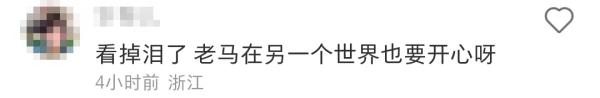 老马走了，这则讣告刷屏……