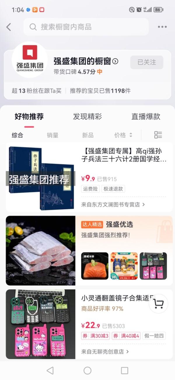 因《狂飙》走红的强盛集团开始带货，橱窗里有孙子兵法和小灵通