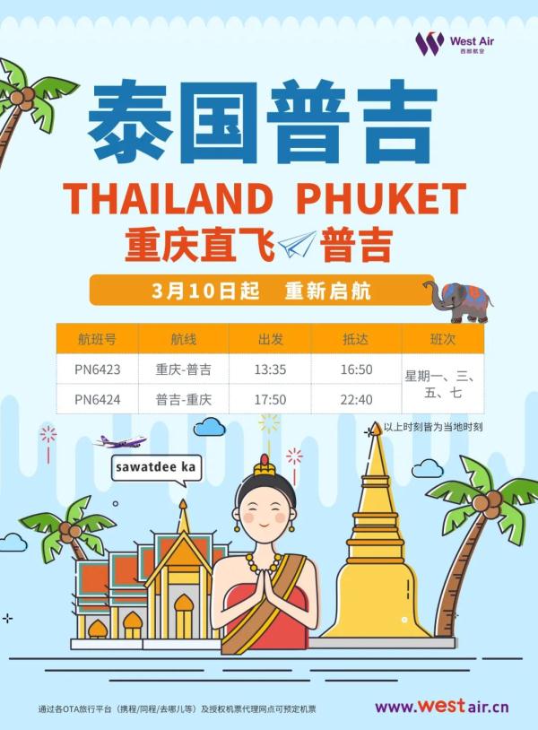 重庆直飞普吉3月复航 直飞曼谷将加密至每周8班