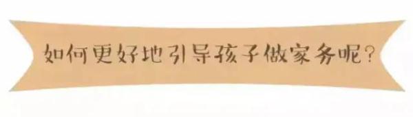 孩子做家务年龄对照表 孩子做家务年龄对照表