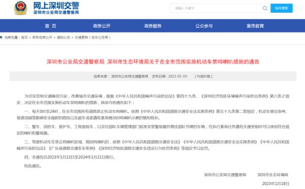 全市全天禁鸣喇叭！深圳通告