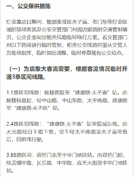 2月3日至5日，秦淮灯会重点日，南京公共交通将临时调整