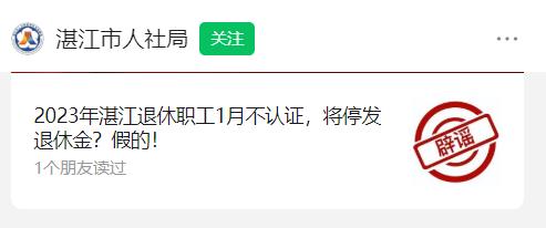 1月不认证,退休金停发?真相是…… 1月不认证,退休金停发?真相是……