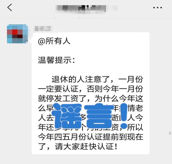 1月不认证,退休金停发?真相是…… 1月不认证,退休金停发?真相是……
