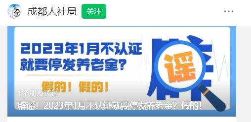 1月不认证,退休金停发?真相是…… 1月不认证,退休金停发?真相是……