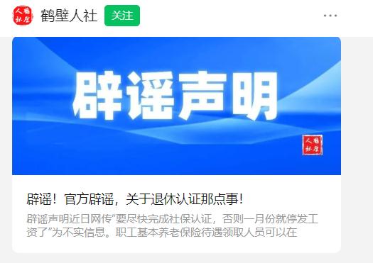 1月不认证,退休金停发?真相是…… 1月不认证,退休金停发?真相是……