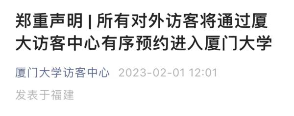 刚刚！厦大访客中心发布郑重声明！