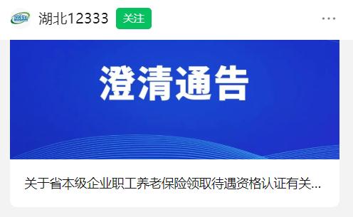 1月不认证,退休金停发?真相是…… 1月不认证,退休金停发?真相是……