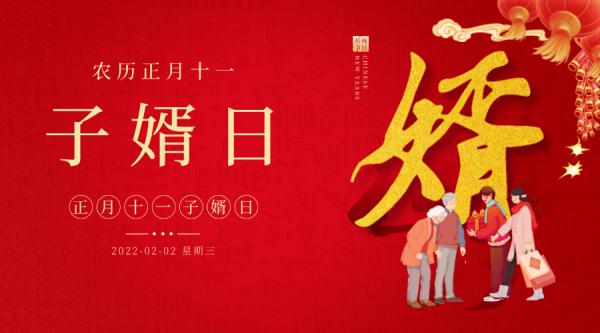 年俗 | 今天又是“姑爷节”!娘家亲戚礼数多! 年俗 | 今天又是“姑爷节”!娘家亲戚礼数多!