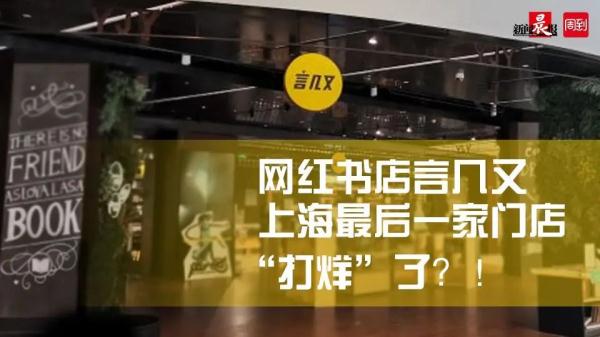 上海又一知名书店闭门“打烊”?不少顾客会员卡里还有钱…… 上海又一知名书店闭门“打烊”?不少顾客会员卡里还有钱……