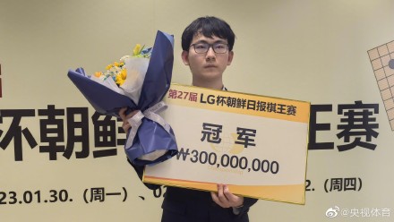 丁浩问鼎LG杯 成中国首位00后围棋世界冠军！
