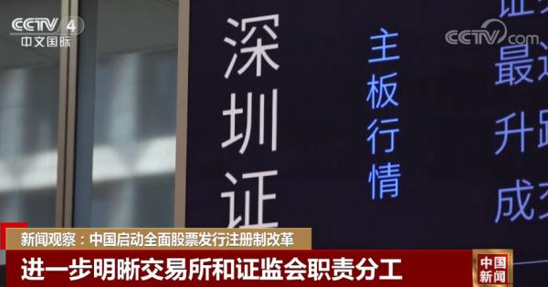 新闻观察:中国启动全面股票发行注册制改革 新闻观察:中国启动全面股票发行注册制改革