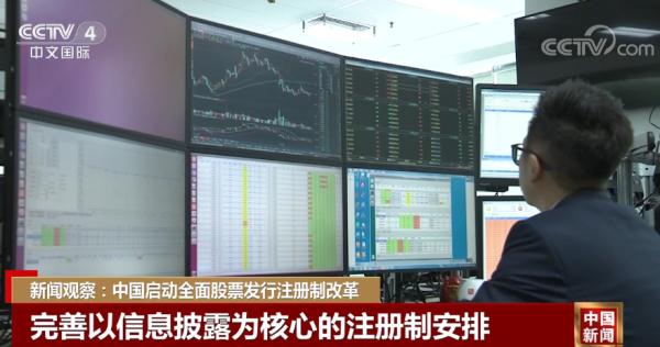 新闻观察:中国启动全面股票发行注册制改革 新闻观察:中国启动全面股票发行注册制改革