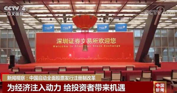新闻观察:中国启动全面股票发行注册制改革 新闻观察:中国启动全面股票发行注册制改革