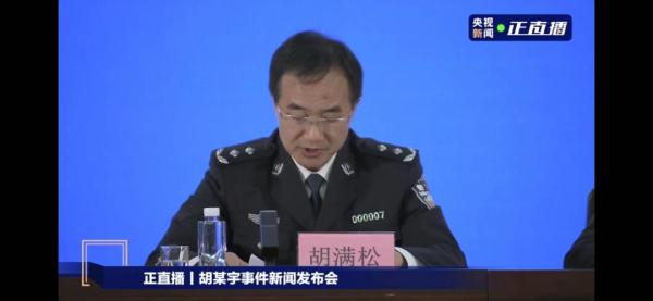 胡某宇事件最新通报! 胡某宇事件最新通报!