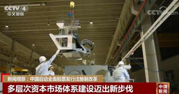 新闻观察:中国启动全面股票发行注册制改革 新闻观察:中国启动全面股票发行注册制改革
