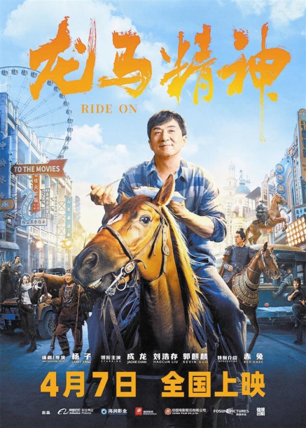电影《龙马精神》定档4月7日 成龙“望马成龙”闯片场